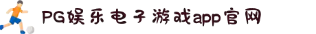 pg娱乐电子游戏官方版-PG电子娱乐平台最新版下载v...